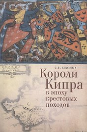 Короли Кипра в эпоху крестовых походов.