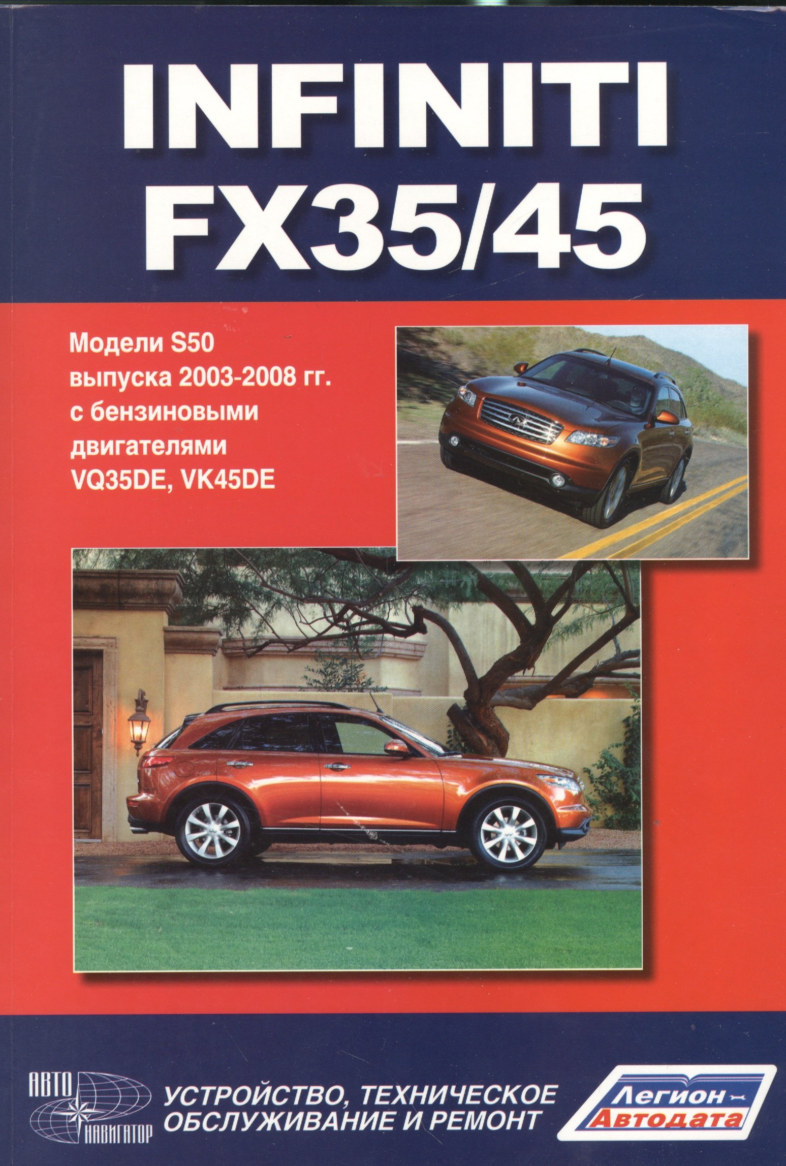 

Infiniti FX35/45. Модели S50 выпуска с 2003-2008 г. с бензиновыми двигателями VQ35DE, VK45DE. Руководство по эксплуатации, устройство, техническое обслуживание и ремон