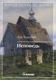 Исповедь