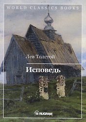 Исповедь