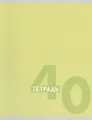 Тетрадь в клетку Listoff, "Однотонная серия", 40 листов, в ассортименте