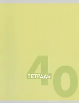 Тетрадь в клетку Listoff, "Однотонная серия", 40 листов, в ассортименте