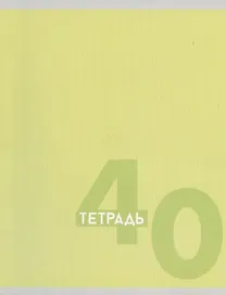 Тетрадь общая «Однотонная серия», 40 листов в клетку, A5, в ассортименте - Listoff