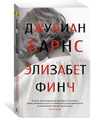 Элизабет Финч - 2