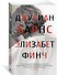 Элизабет Финч - 2