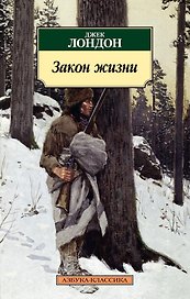 Закон жизни