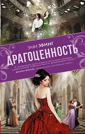 Драгоценность: роман