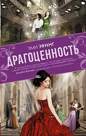 Драгоценность: роман