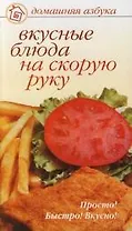Вкусные блюда на скорую руку