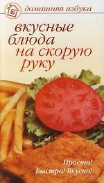 Вкусные блюда на скорую руку