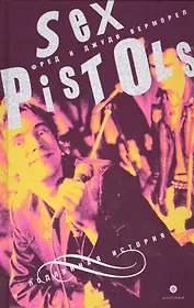 “Sex Pistols”: подлинная история нов.обл.