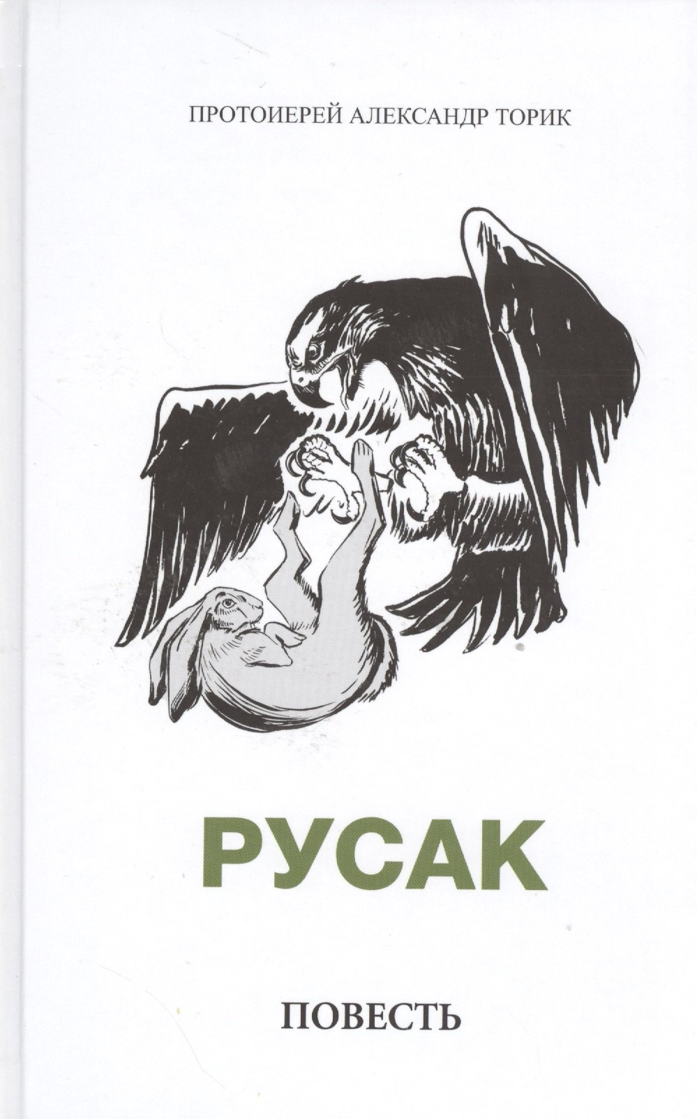 

Русак. Повесть