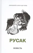 Русак. Повесть