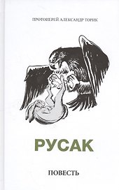 Русак. Повесть