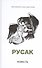Русак. Повесть - 0