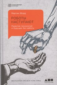 Роботы наступают: развитие технологий и будущее без работы