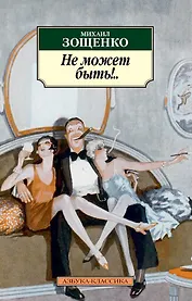 Не может быть!..