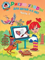 Рисую узоры: для детей 4-5 лет. В 2 ч. Часть 1