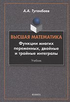 Высшая математика. Функции многих переменных, двойные и тройные интегралы : учебник