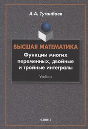 Высшая математика. Функции многих переменных, двойные и тройные интегралы : учебник