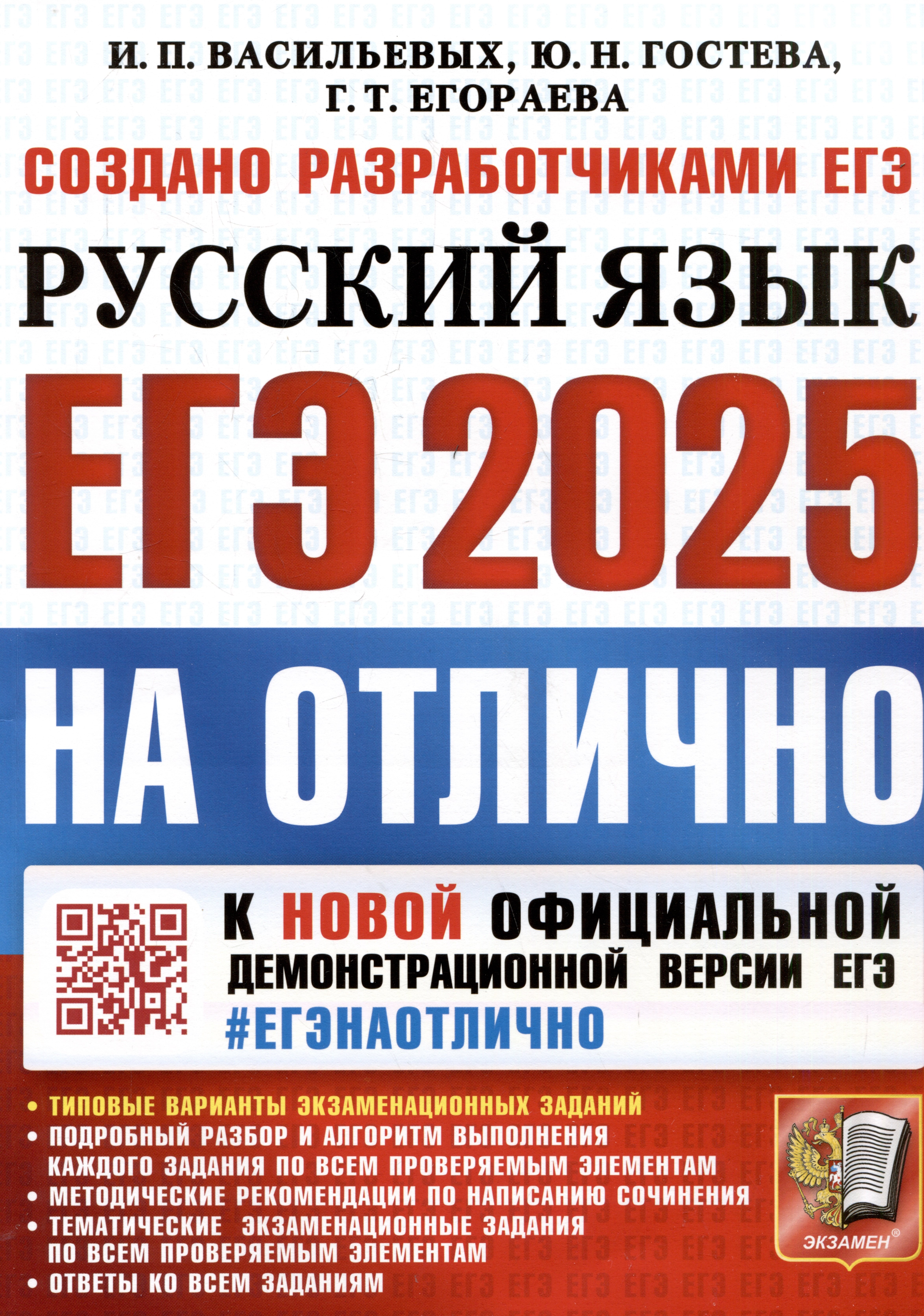 

ЕГЭ 2025. На отлично. Русский язык