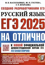 ЕГЭ 2025. На отлично. Русский язык