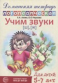 Домашняя логопедическая тетрадь: Учим звуки [ш], [ж]. Для детей 5-7 лет - 0