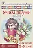 Домашняя логопедическая тетрадь: Учим звуки [ш], [ж]. Для детей 5-7 лет - 0