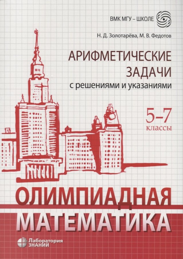 

Олимпиадная математика. 5-7 классы. Арифметические задачи с решениями и указаниями