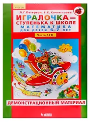 Игралочка - ступенька к школе. Математика для детей 6-7 лет. Часть 4 (1). Демонстрационный материал
