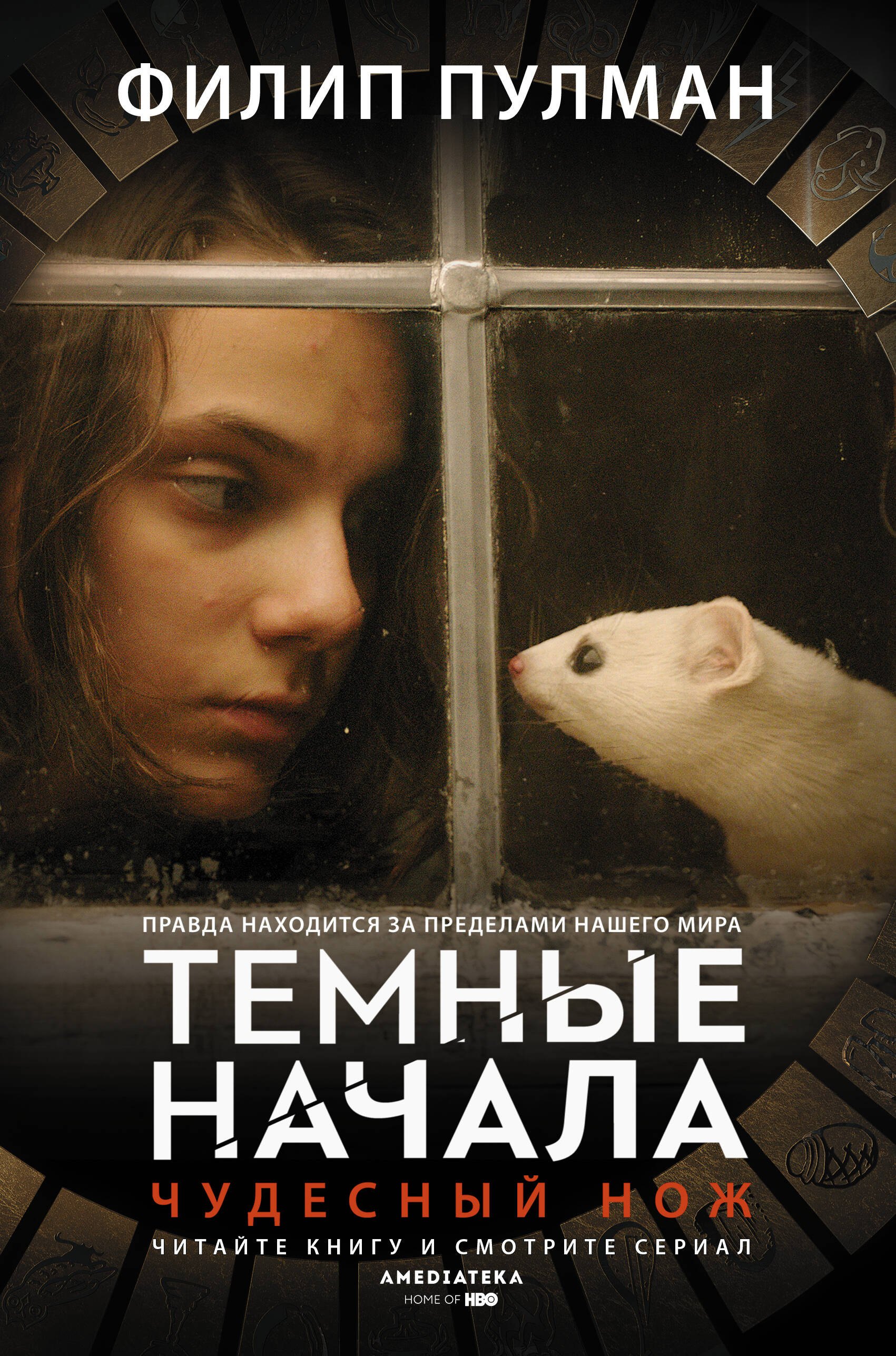   Буквоед Темные начала. Книга 2. Чудесный нож