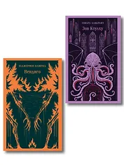 Набор "Мифы и кошмары потустороннего ужаса (комплект из 2 книг: Вендиго и Зов Ктулху)"