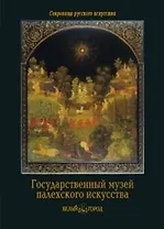 Государственный музей палехского искусства