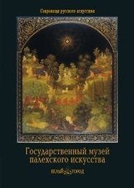 Государственный музей палехского искусства