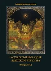 Государственный музей палехского искусства