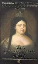 Тайна Царскосельского дворца.