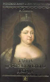 Тайна Царскосельского дворца.