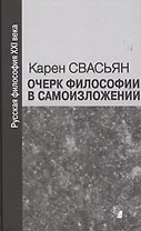 Очерк философии в самоизложении