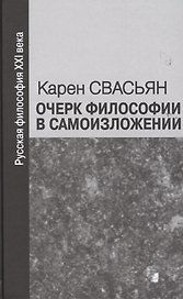 Очерк философии в самоизложении