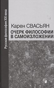 Очерк философии в самоизложении