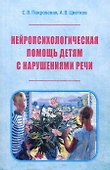 Нейропсихологическая помощь детям с нарушениями речи (м) Покровская - 0