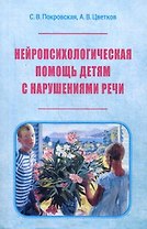 Нейропсихологическая помощь детям с нарушениями речи (м) Покровская