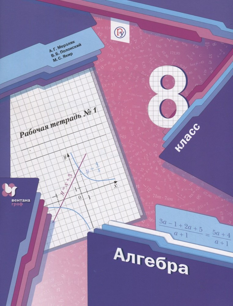 

Алгебра. 8 класс. Рабочая тетрадь № 1 для учащихся общеобразовательных организаций