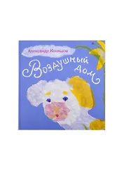 Иголка и нитка / Воздушный дом