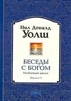 Беседы с Богом: Необычный диалог. Книги 1 - 3