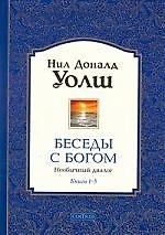 Беседы с Богом: Необычный диалог. Книги 1 - 3