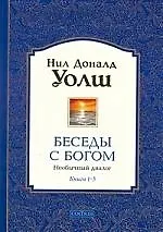 Беседы с Богом: Необычный диалог. Книги 1 - 3