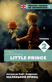 Маленький принц. Уровень 2 = Little Prince