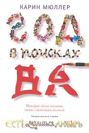 Год  в  поисках "Ва". История одной попытки стать настоящей японкой