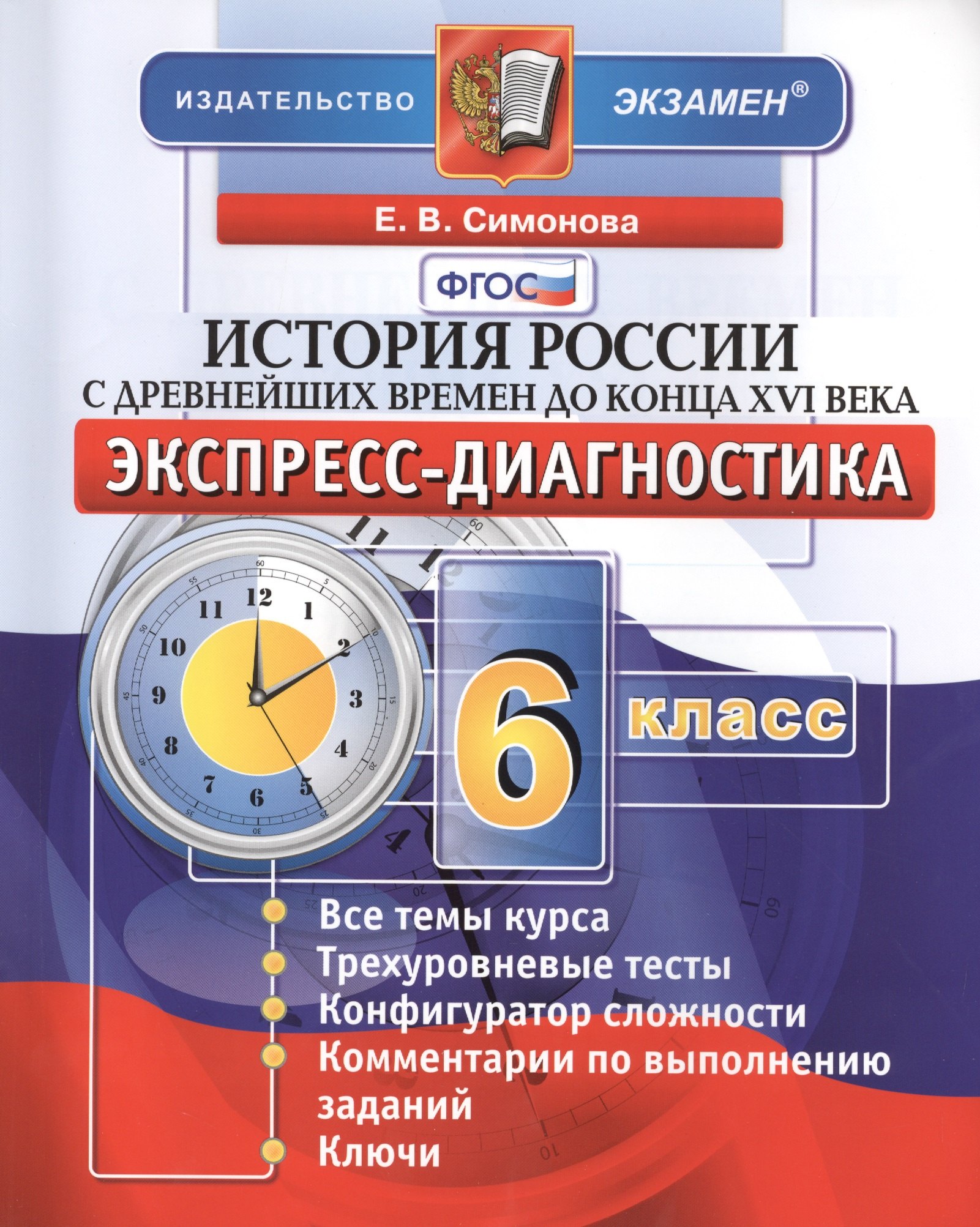 

История России с древнейших времен до конца XVI века. 6 класс: экспресс-диагностика